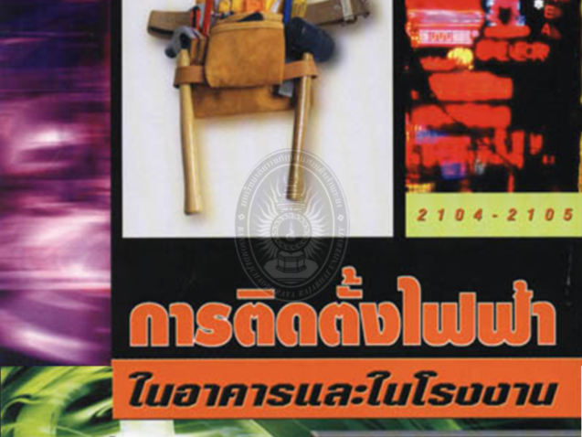 การติดตั้งไฟฟ้าในอาคารและโรงงาน#greenlibaray