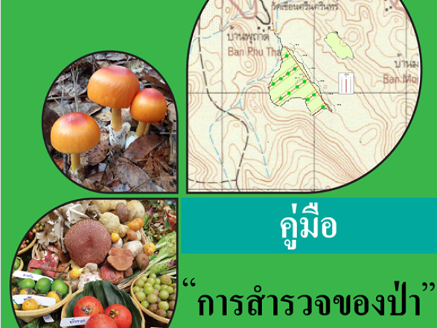 คู่มือ การสำรวจของป่า#greenlibaray