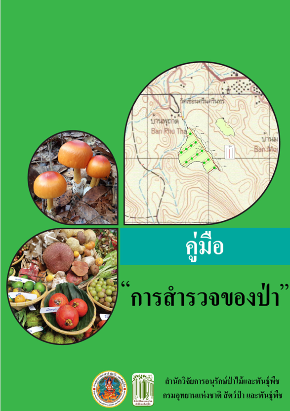คู่มือ การสำรวจของป่า#greenlibaray