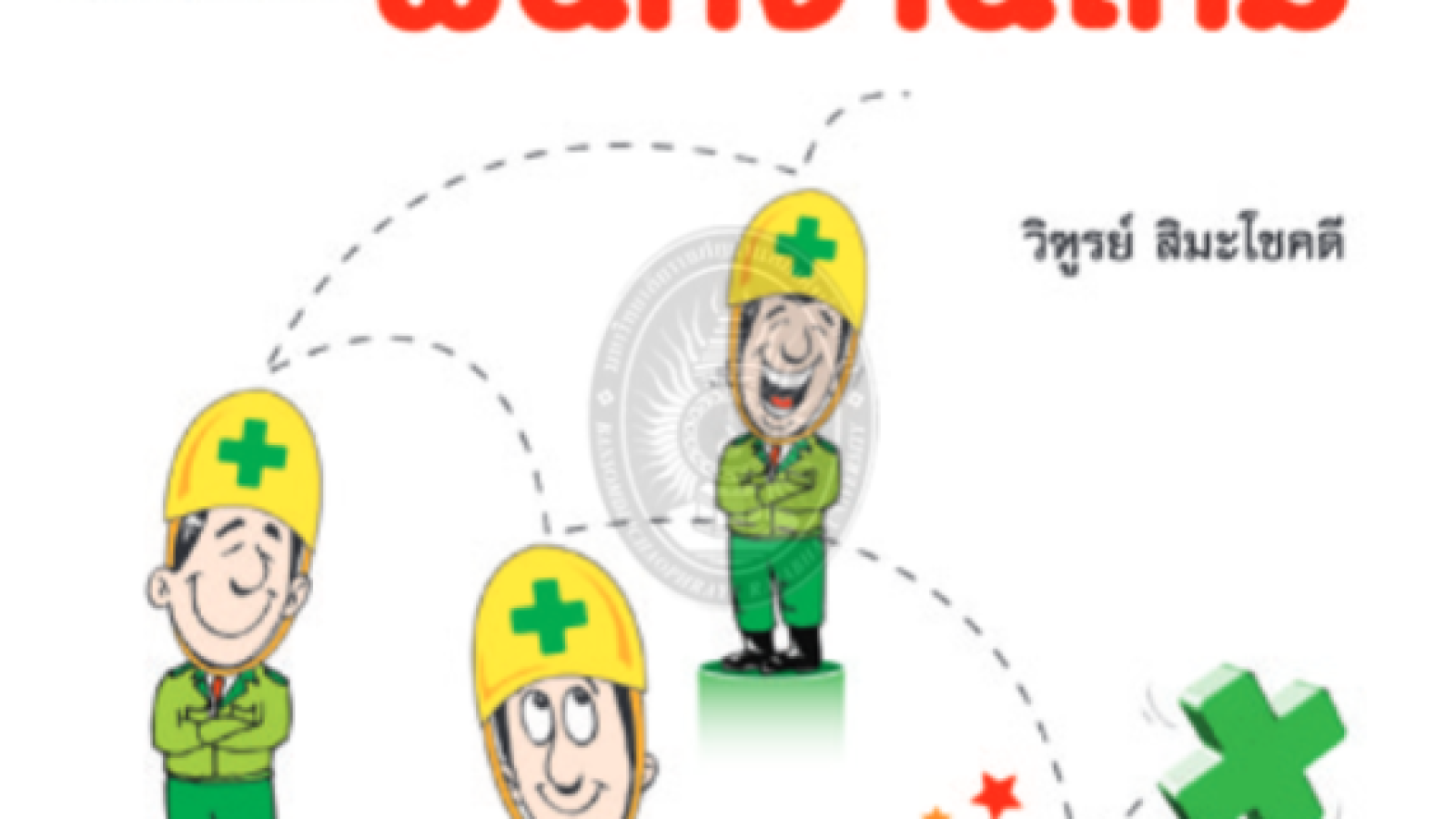 คู่มือความปลอดภัยสำหรับพนักงานใหม่ #greenlibaray