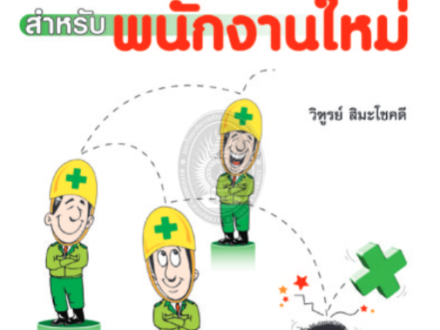 คู่มือความปลอดภัยสำหรับพนักงานใหม่ #greenlibaray