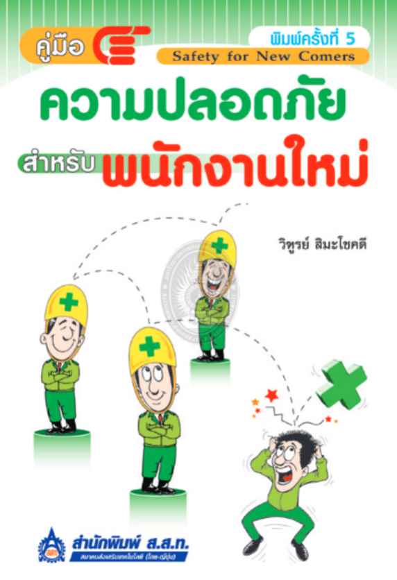 คู่มือความปลอดภัยสำหรับพนักงานใหม่ #greenlibaray