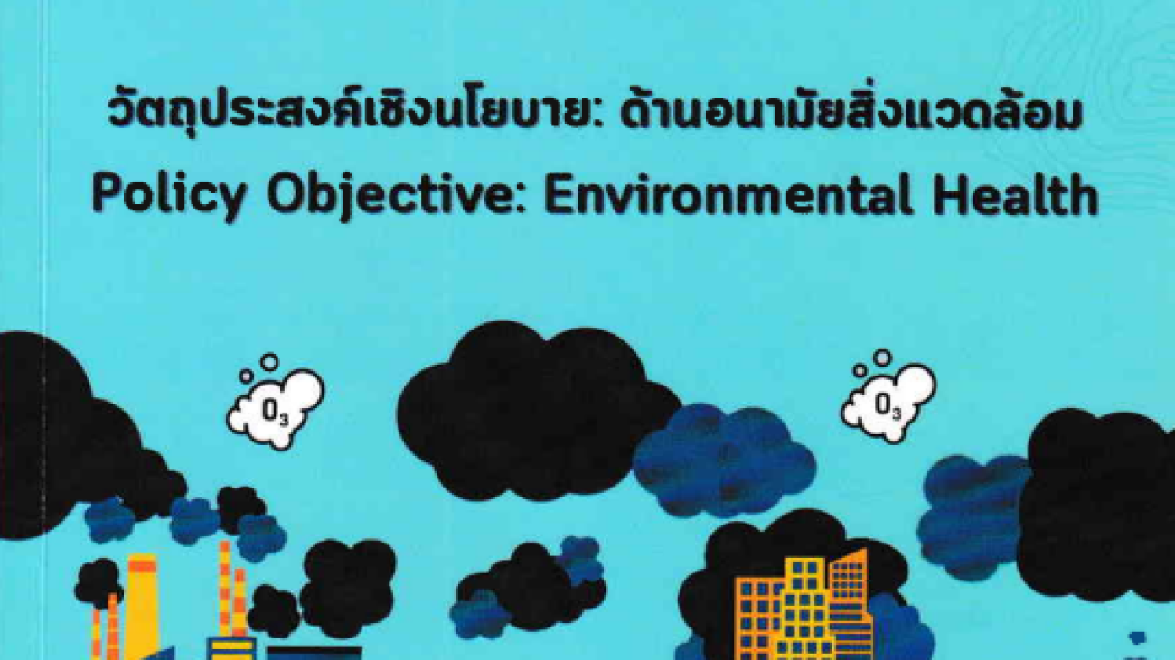คู่มือดัชนีสมรรถนะสิ่งแวดล้อม : วัตถุประสงค์เชิงนโยบาย ด้านอนามัยสิ่งแวดล้อม = Environmental performance index handbook : policy objective environmental health#greenlibrary