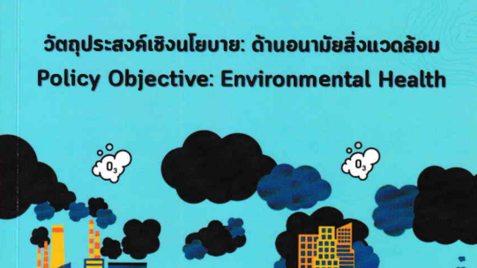 คู่มือดัชนีสมรรถนะสิ่งแวดล้อม : วัตถุประสงค์เชิงนโยบาย ด้านอนามัยสิ่งแวดล้อม = Environmental performance index handbook : policy objective environmental health#greenlibrary