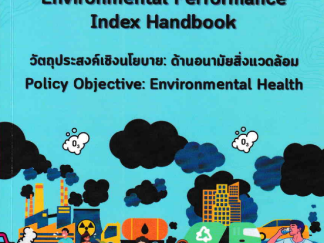 คู่มือดัชนีสมรรถนะสิ่งแวดล้อม : วัตถุประสงค์เชิงนโยบาย ด้านอนามัยสิ่งแวดล้อม = Environmental performance index handbook : policy objective environmental health#greenlibrary