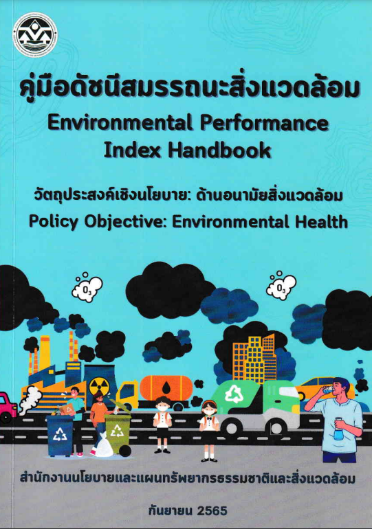คู่มือดัชนีสมรรถนะสิ่งแวดล้อม : วัตถุประสงค์เชิงนโยบาย ด้านอนามัยสิ่งแวดล้อม = Environmental performance index handbook : policy objective environmental health#greenlibrary