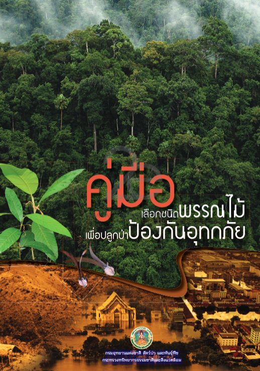 คู่มือเลือกชนิดพรรณไม้เพื่อปลูกป่าป้องกันอุทกภัย#greenlibaray