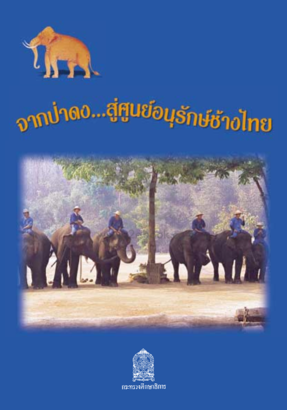 จากป่าดงสู่ศูนย์อนุรักษ์ช้างไทย#greenlibaray