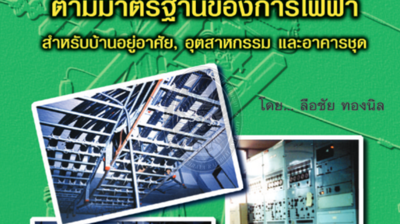 การออกแบบและติดตั้งระบบไฟฟ้าตามมาตรฐานของการไฟฟ้า#greenlibaray