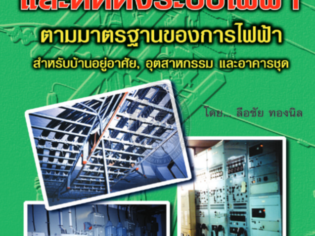 การออกแบบและติดตั้งระบบไฟฟ้าตามมาตรฐานของการไฟฟ้า#greenlibaray