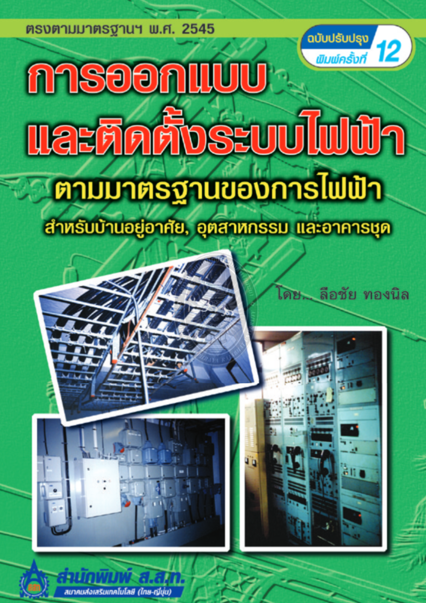 การออกแบบและติดตั้งระบบไฟฟ้าตามมาตรฐานของการไฟฟ้า#greenlibaray