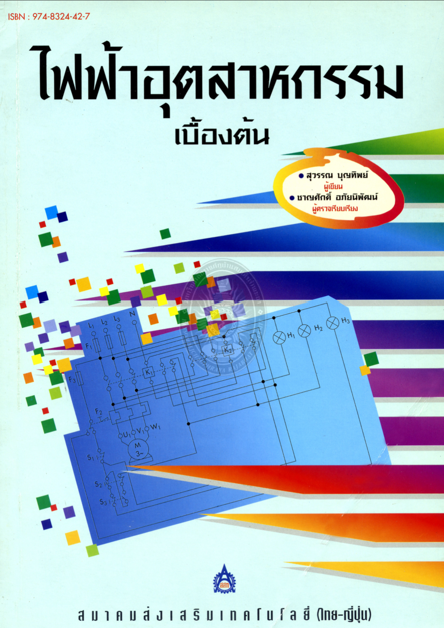 ไฟฟ้าอุตสาหกรรมเบื้องต้น#greenlibaray
