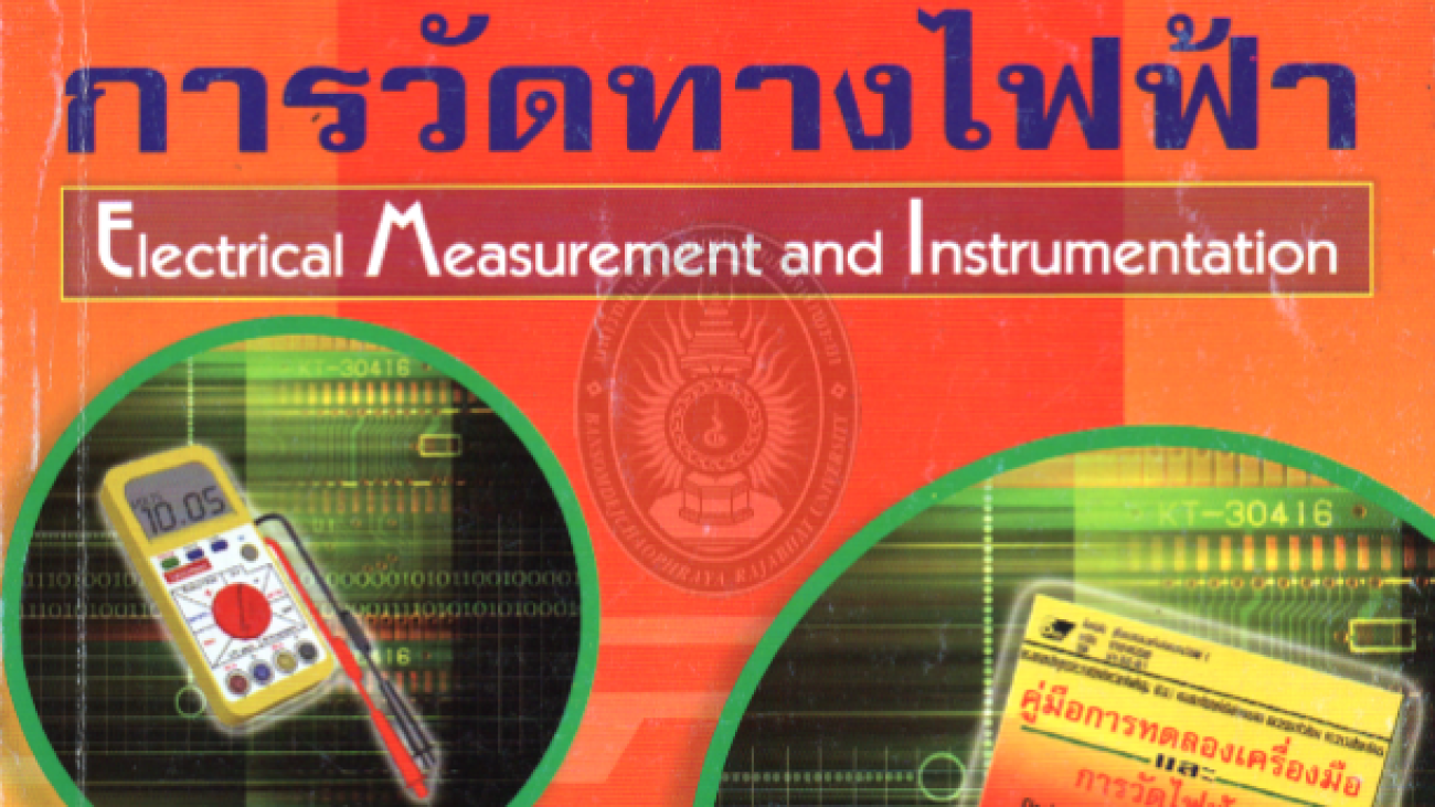 ทฤษฎีเครื่องมือและการวัดทางไฟฟ้า#greenlibaray