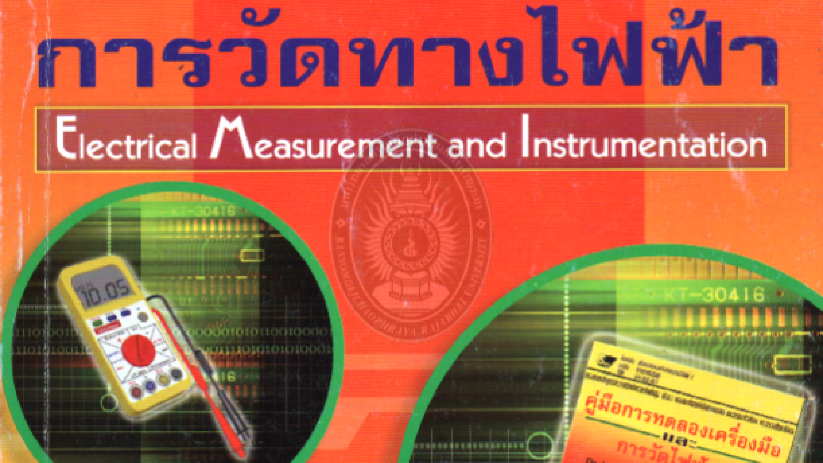 ทฤษฎีเครื่องมือและการวัดทางไฟฟ้า#greenlibaray