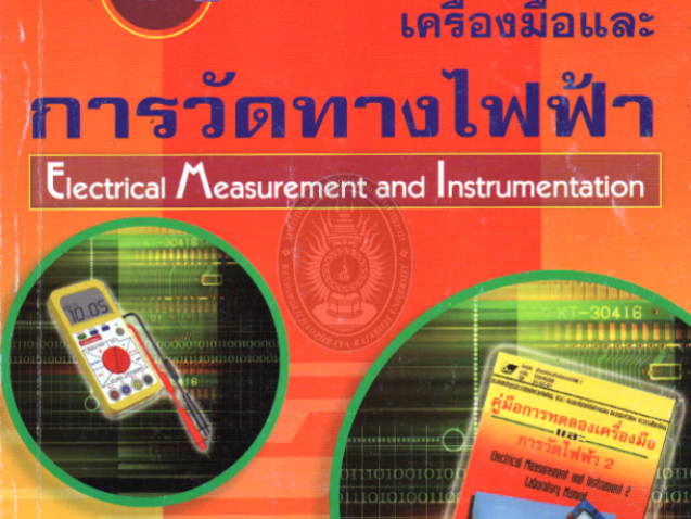 ทฤษฎีเครื่องมือและการวัดทางไฟฟ้า#greenlibaray