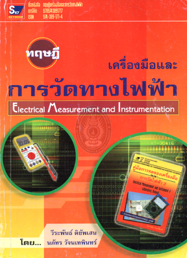 ทฤษฎีเครื่องมือและการวัดทางไฟฟ้า#greenlibaray