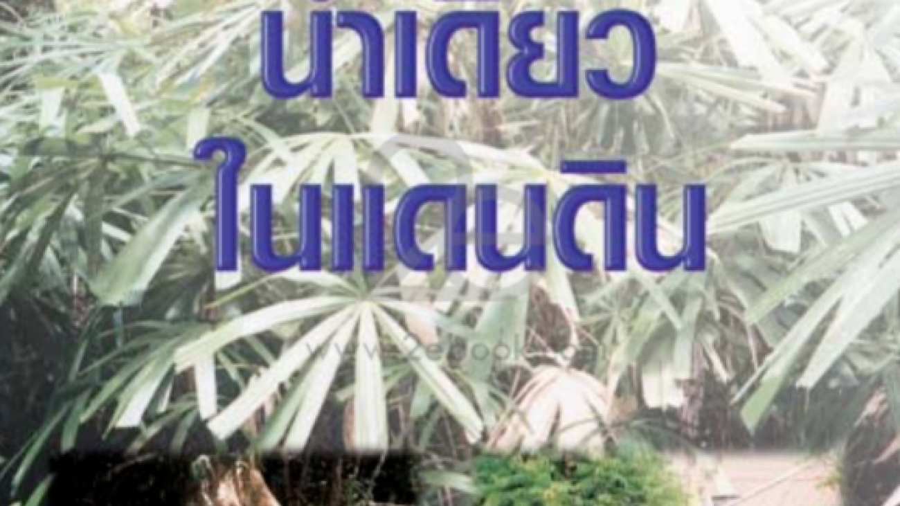 ป่าเดียว น้ำเดียว ในดินแดน#greenlibaray
