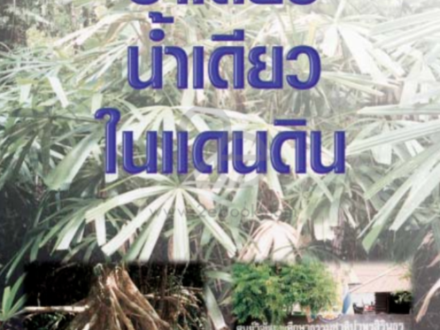 ป่าเดียว น้ำเดียว ในดินแดน#greenlibaray