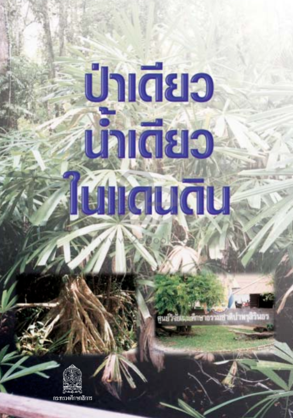 ป่าเดียว น้ำเดียว ในดินแดน#greenlibaray