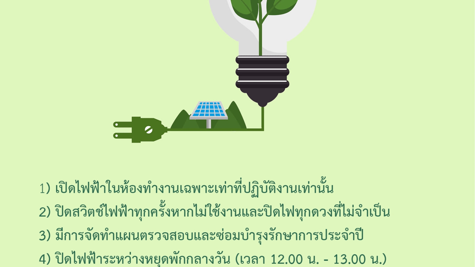 มาตรการการใช้ไฟฟ้า #greenlibaray