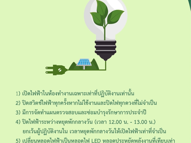 มาตรการการใช้ไฟฟ้า #greenlibaray