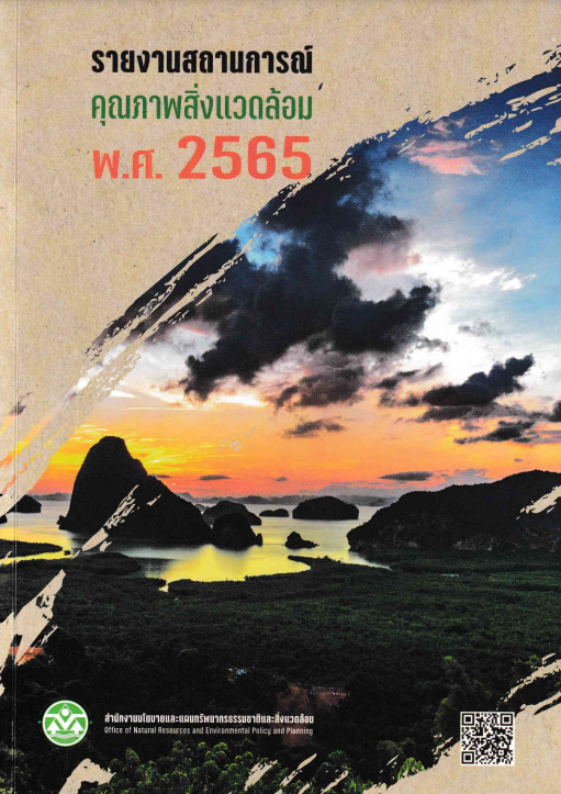 รายงานสถานการณ์คุณภาพสิ่งแวดล้อม พ.ศ. 2565 #greenlibrary