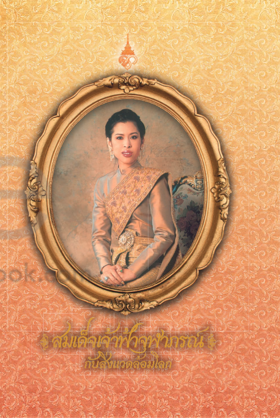 สมเด็จเจ้าฟ้าจุฬาภรณ์กับสิ่งแวดล้อมโลก#greenlibaray