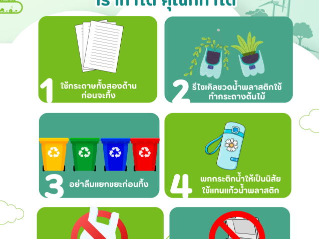 6 วิธีดูแลสิ่งแวดล้อมง่ายๆ เราทำได้ คุณก็ทำได้#greenlibaray