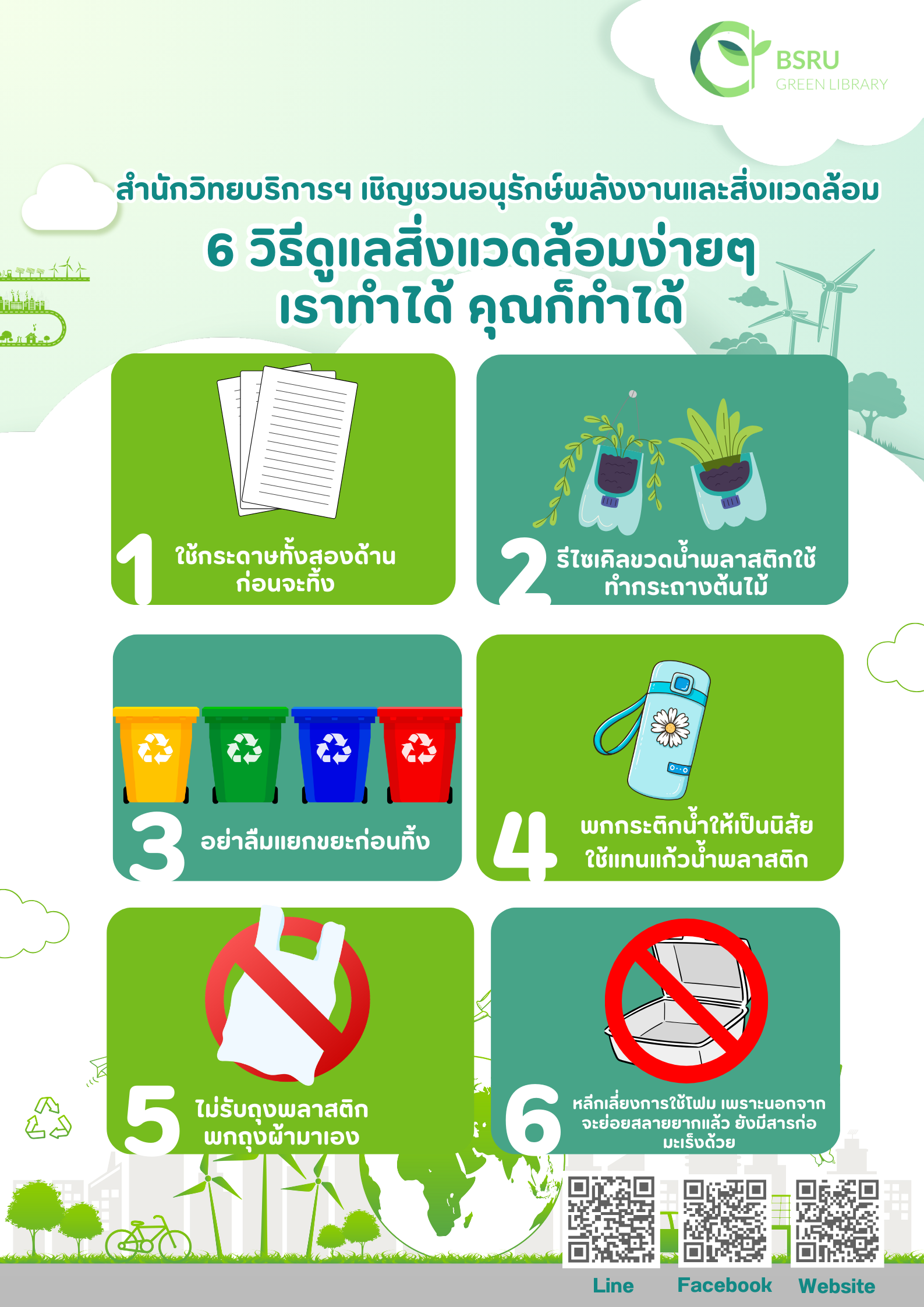 6 วิธีดูแลสิ่งแวดล้อมง่ายๆ เราทำได้ คุณก็ทำได้#greenlibaray
