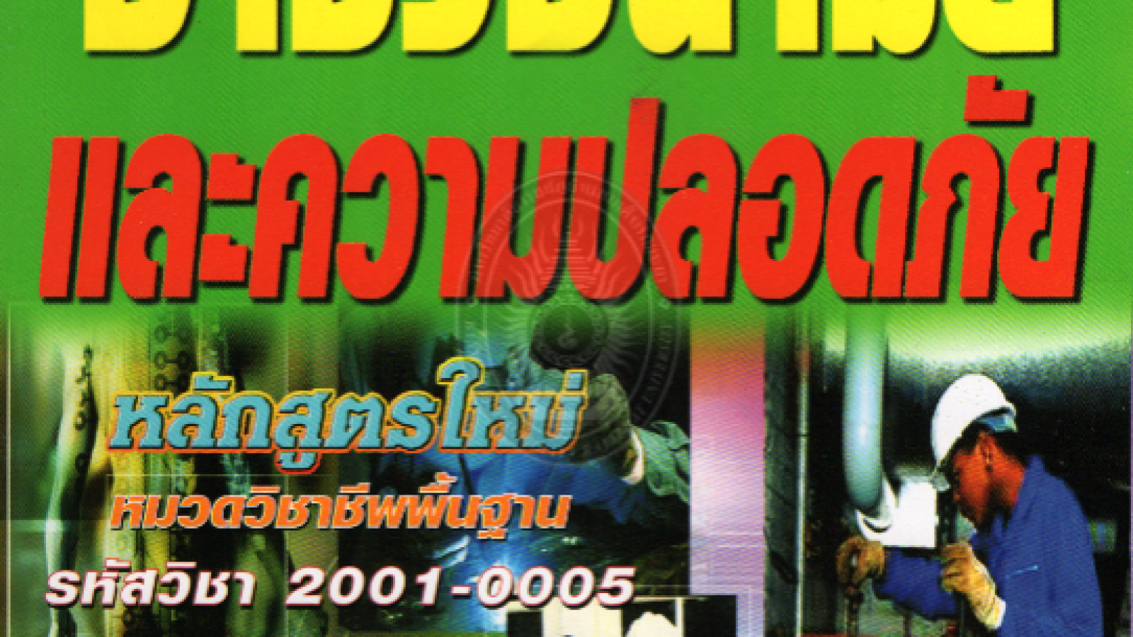 อาชีวอนามัยและความปลอดภัย #greenlibaray