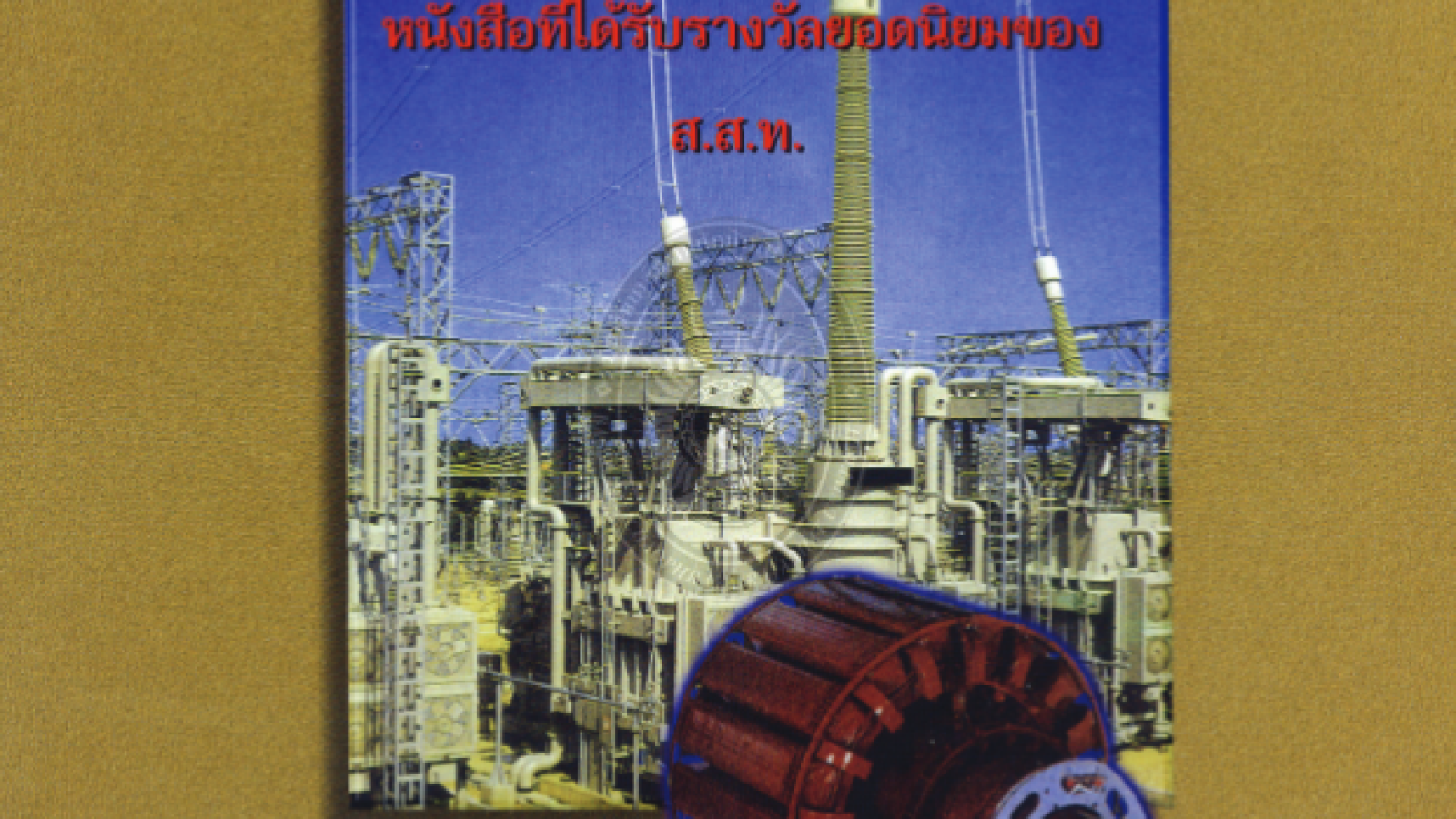เครื่องกลไฟฟ้า1#greenlibrary