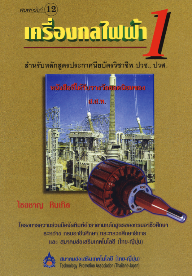 เครื่องกลไฟฟ้า1#greenlibrary