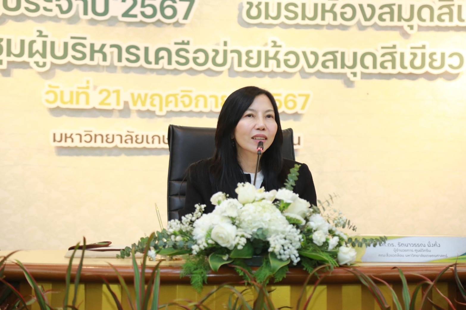 เข้าร่วมการประชุมสามัญประจำปี 2567 ชมรมห้องสมุดสีเขียว (Green Library Group)#greenlibrary