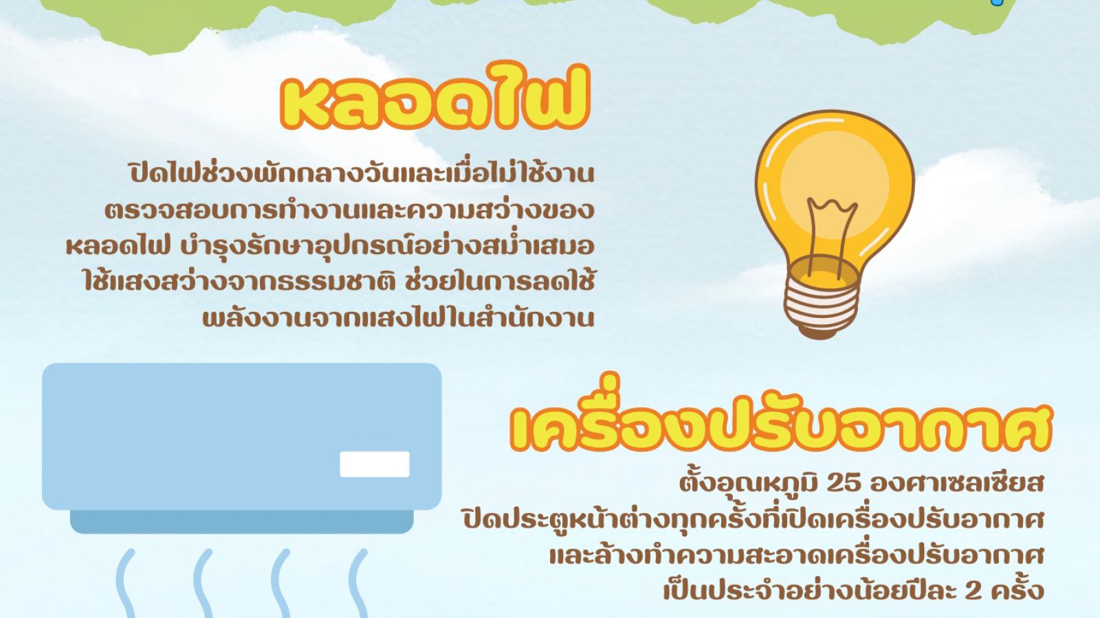 How to...ประหยัดไฟฟ้าในพื้นที่ต่างๆ #greenlibaray