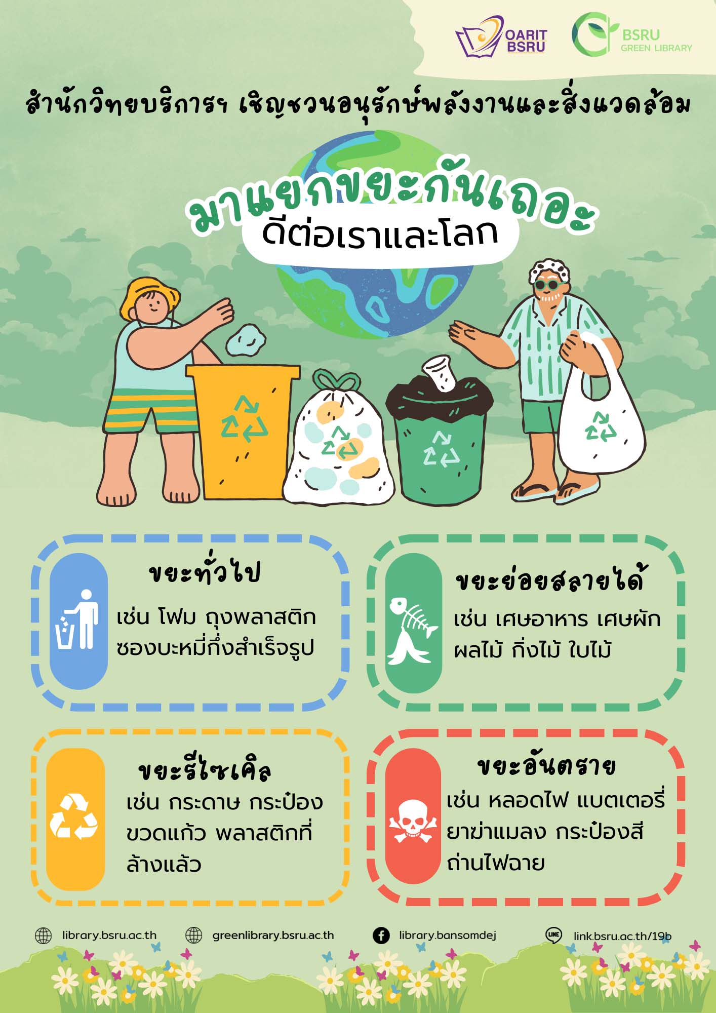 มาแยกขยะกันเถอะ ดีต่อเราและโลก#greenlibaray