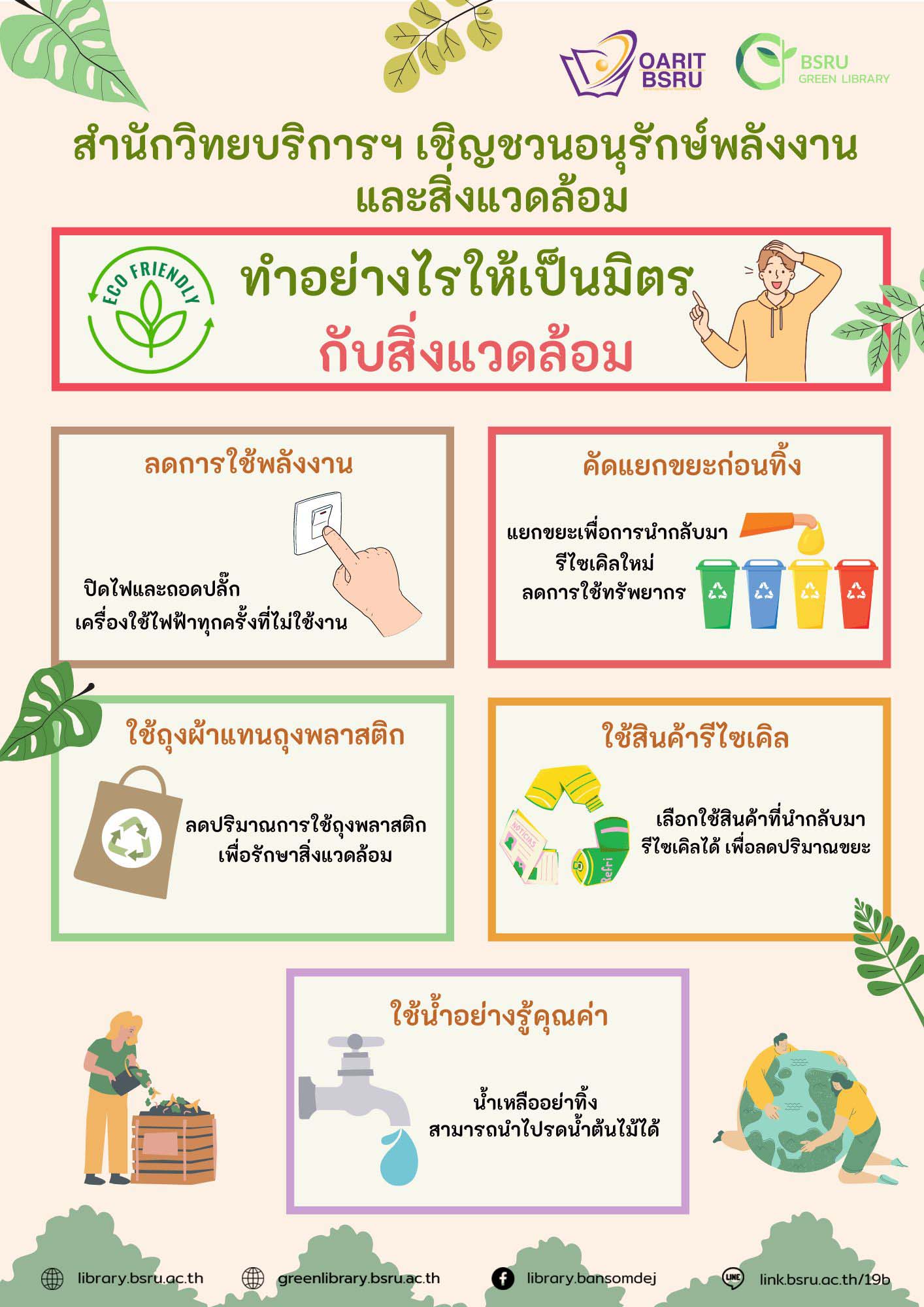 ทำอย่างไรให้เป็นมิตรกับสิ่งแวดล้อม#greenlibaray