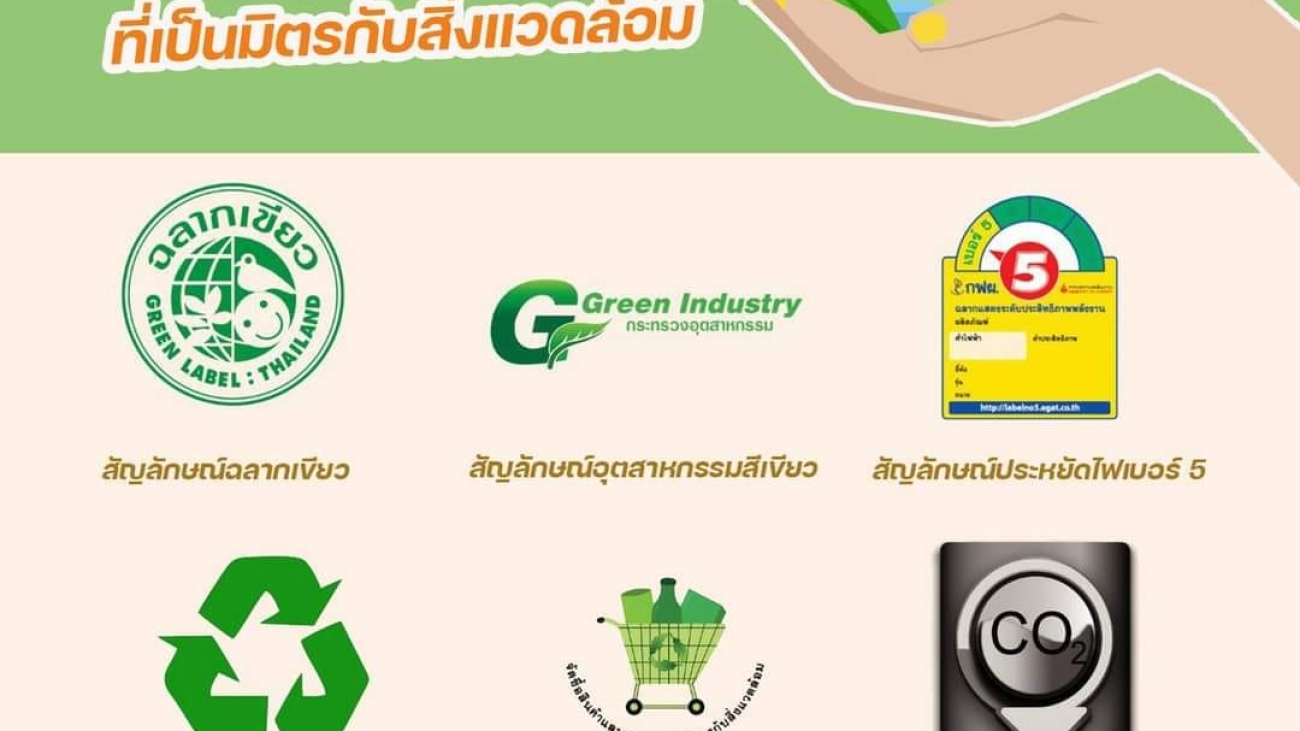สัญลักษณ์ที่เป็นมิตรกับสิ่งแวดล้อม#greenlibaray
