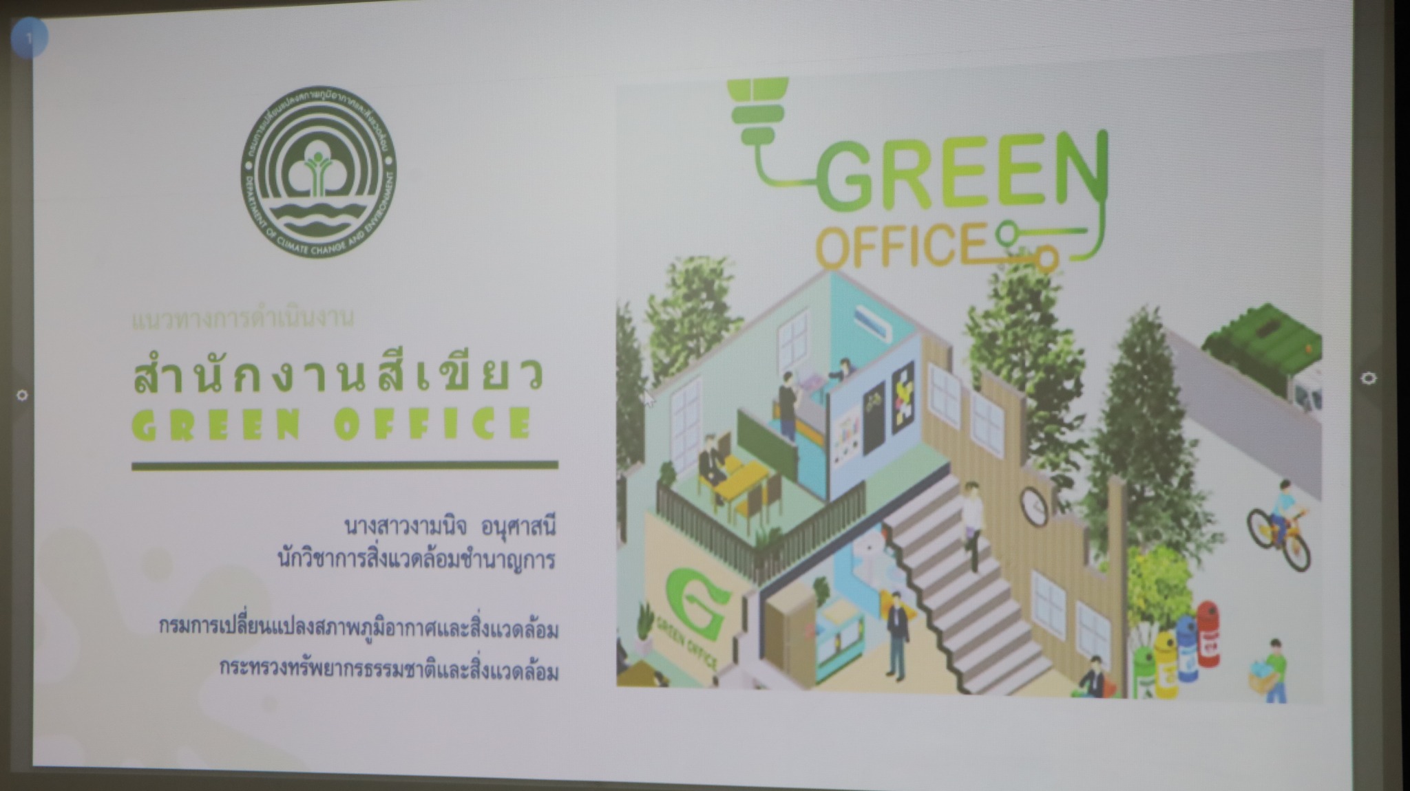 โครงการอบรมเชิงปฎิบัติการเสริมสร้างความรู้ความเข้าใจเกี่ยวกับสำนักงานสีเขียว (Green Office)#greenlibrary