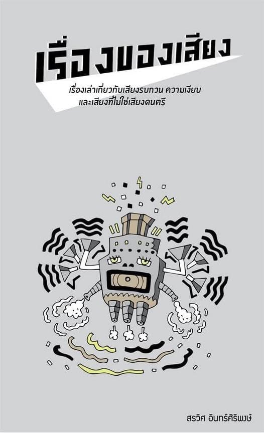 เรื่องของเสียง#greenlibrary