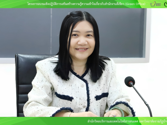 โครงการอบรมเชิงปฎิบัติการเสริมสร้างความรู้ความเข้าใจเกี่ยวกับสำนักงานสีเขียว (Green Office)#greenlibrary