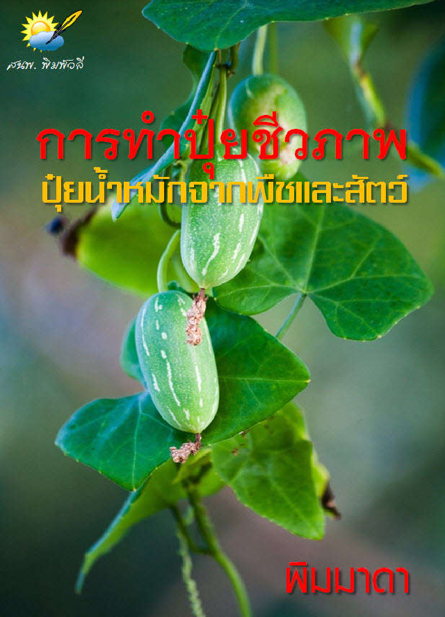 การทำปุ๋ยชีวภาพ น้ำหมักจากพืชและสัตว์#greenlibaray