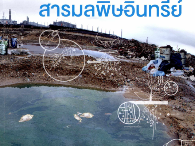 การฟื้นฟูพื้นที่ปนเปื้อนสารมลพิษอินทรีย์#greenlibrary