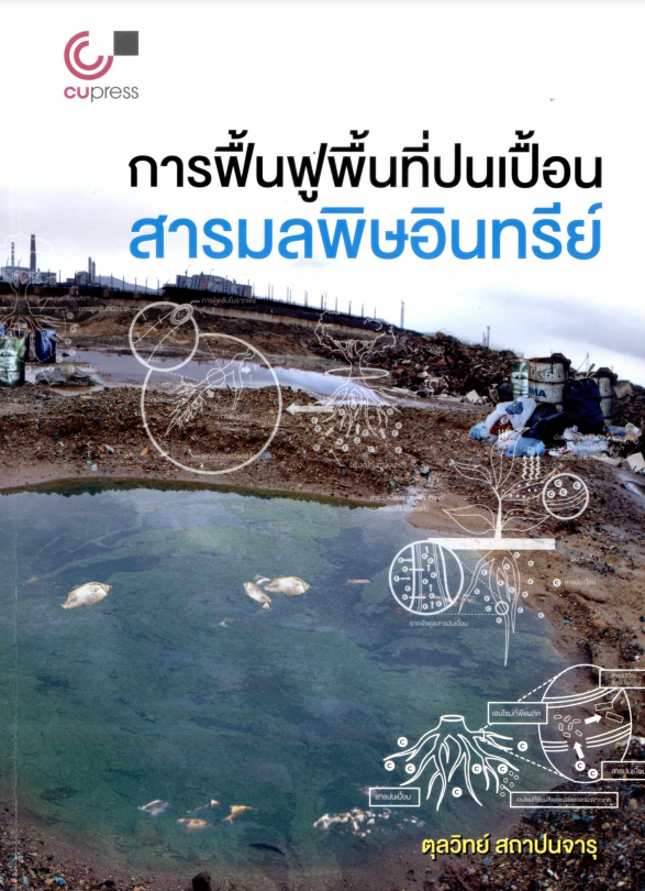 การฟื้นฟูพื้นที่ปนเปื้อนสารมลพิษอินทรีย์#greenlibrary