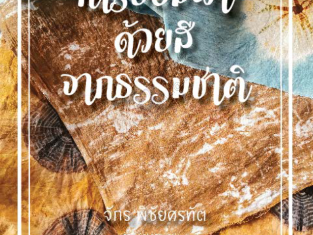การย้อมผ้าด้วยสีจากธรรมชาติ#greenlibaray