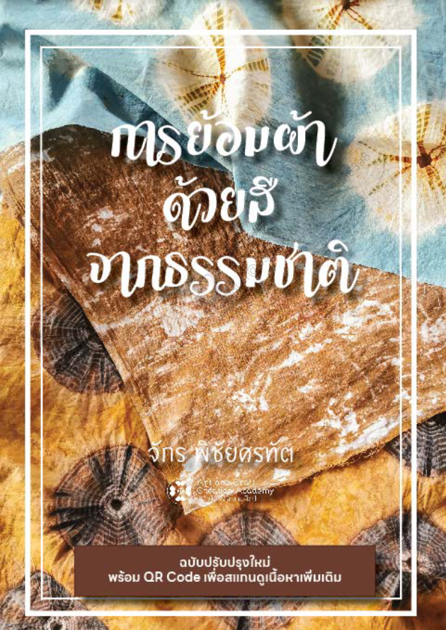 การย้อมผ้าด้วยสีจากธรรมชาติ#greenlibaray