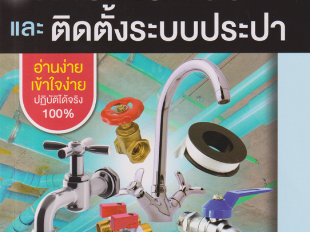 การเดินท่อน้ำและติดตั้งระบบประปา#greenlibrary