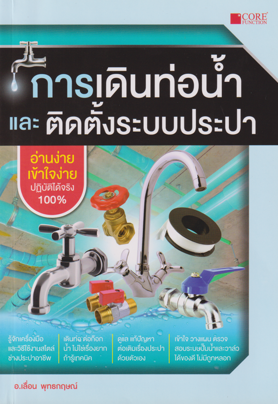 การเดินท่อน้ำและติดตั้งระบบประปา#greenlibrary
