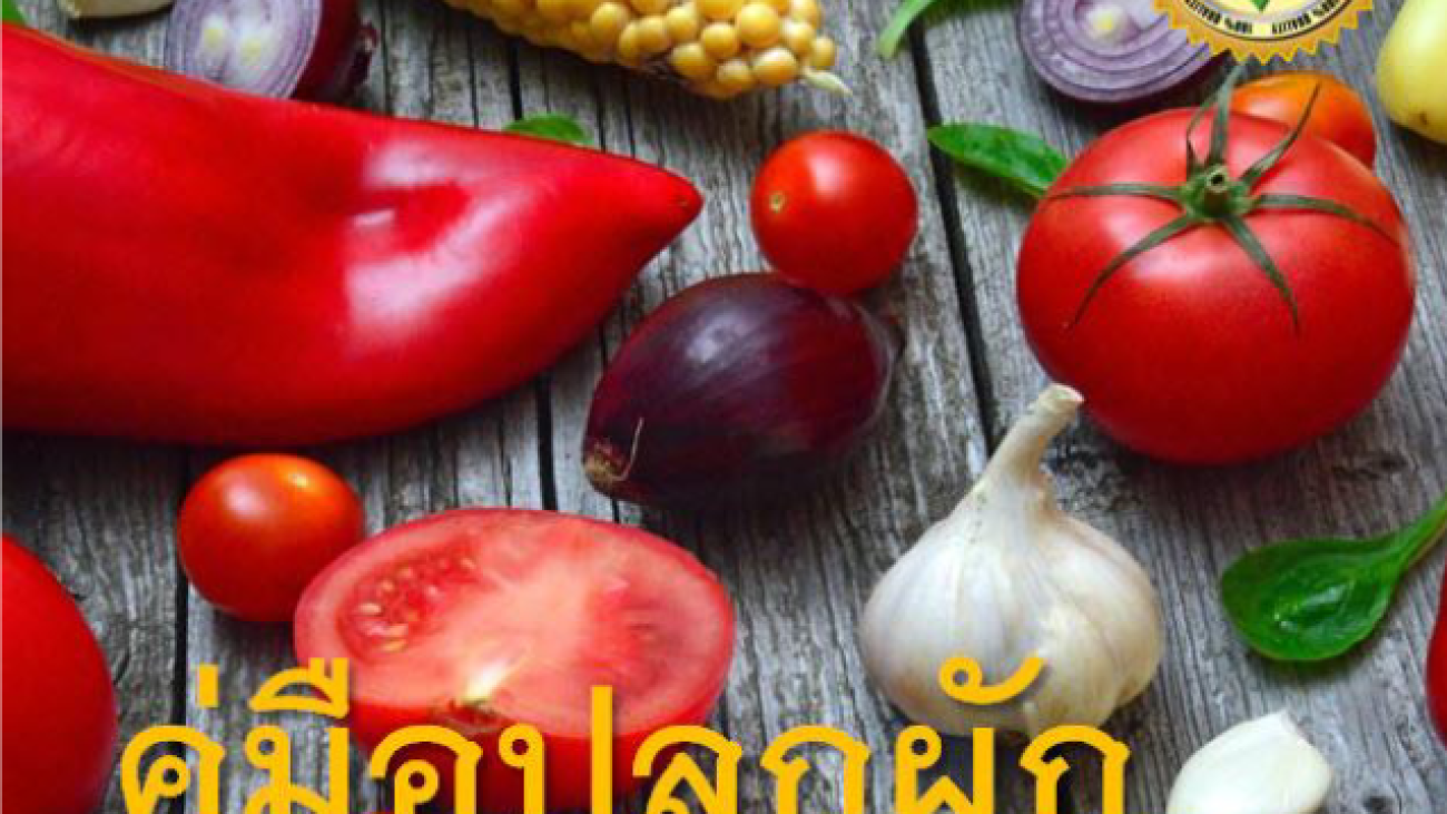 คู่มือปลูกผัก ปลูกเองได้-ง่ายนิดเดียว#greenlibaray