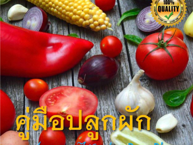 คู่มือปลูกผัก ปลูกเองได้-ง่ายนิดเดียว#greenlibaray