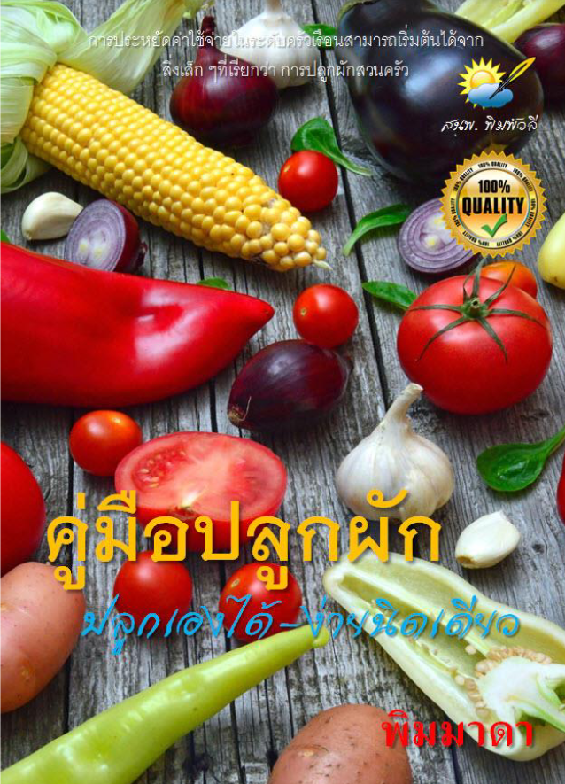 คู่มือปลูกผัก ปลูกเองได้-ง่ายนิดเดียว#greenlibaray